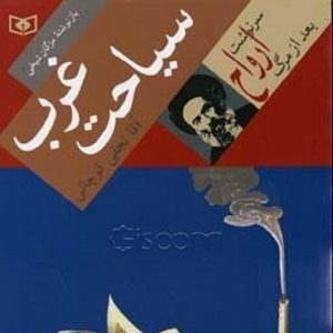 سیاحت غرب سرنوشت ارواح پس از مرگ تالیف آقا نجفی قوچانی