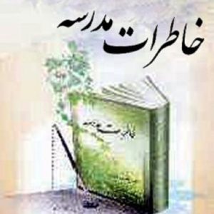 کتاب خاطرات مدرسه اثر محمد جواد مهری