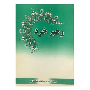 کتاب رهبر خرد اثر میرزا محمود مجتهد خراسانی