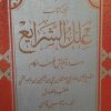 کتاب علل الشرایع دو جلدی