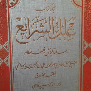 کتاب علل الشرایع دو جلدی