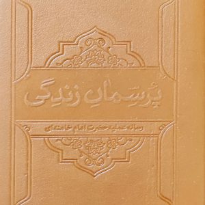 کتاب پرسمان زندگی