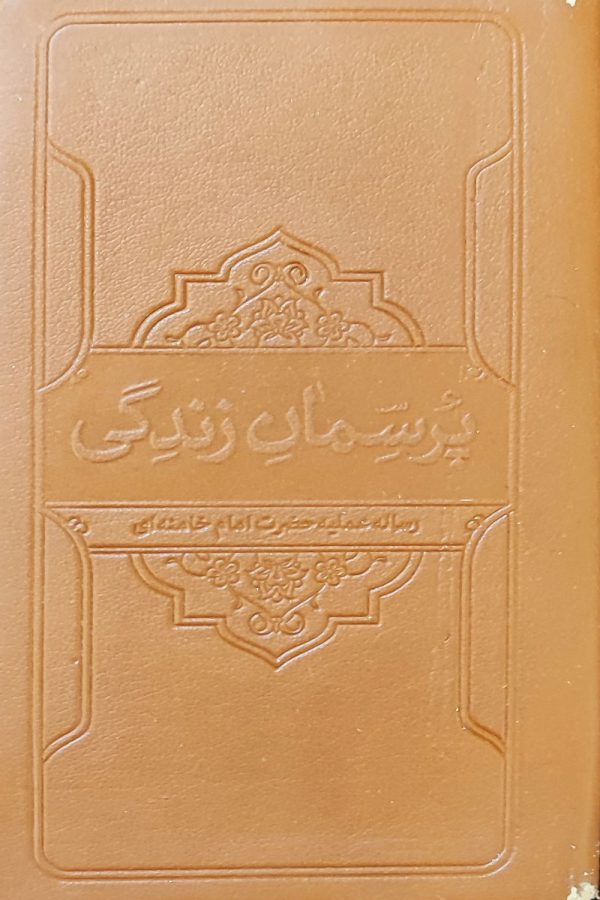کتاب پرسمان زندگی